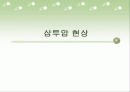 삼투압현상 1페이지