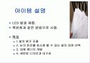 LED 발광 다이오드 (Light Emitting Diode)를 이용한 사업계획서 4페이지
