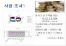 LED 발광 다이오드 (Light Emitting Diode)를 이용한 사업계획서 9페이지