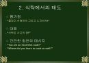 식탁에서의 주의사항(식사에티켓) 5페이지