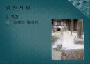 서원이란(병산서원, 옥산서원) 15페이지