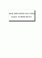 [졸업논문]정보화 사회의 바람직한 청소년 인터넷 윤리교육 지도방안에 관한 연구 1페이지