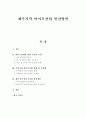 [졸업논문]제주지역 바이오산업 발전방안 1페이지
