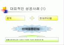 전략적 제휴 성공 사례 14페이지