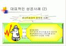 전략적 제휴 성공 사례 17페이지