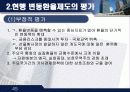 변동환율제도와 고정환율제도 비교 45페이지