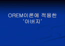 OREM이론에 적용한 ‘아버지’ 1페이지