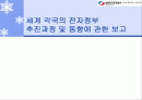 세계 각국의 전자정부추진과정 및 동향에 관한 보고 1페이지