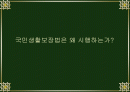 국민기초 생활보장제도 2페이지
