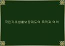 국민기초 생활보장제도 4페이지