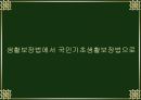 국민기초 생활보장제도 6페이지