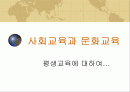 학교 교육과 사회 교육 비교 1페이지