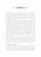 [우수평가자료]경제학사 1페이지
