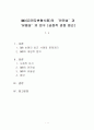  GMO(유전자변형식품)의 ‘안전성’과 ‘유용성’의 연구 (긍정적 관점 접근) 1페이지