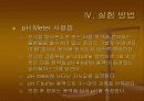 pH Meter 사용법 - 물리화학실험 보고서 8페이지