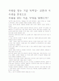 [우수 평가 자료]사람을 얻는 기술 독후감- 교훈과 시사점을 중심으로 2페이지