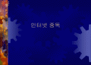 인터넷 중독 1페이지