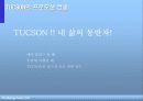 현대자동차 투싼의 판매 촉진 전략 22페이지
