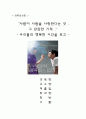 우리들의 행복한 시간을 사회복지적 관점으로 접근한 감상문 1페이지