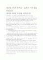 [우수 평가 자료]생각의 탄생 독후감- 교훈과 시사점을 중심으로 2페이지