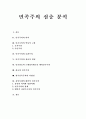 [민족주의]민족주의 심층 분석(민족주의 의미, 민족주의 역사적 고찰, 민족주의와 보편주의, 민족주의 정신적 원리, 민족갈등과 근대정치제도인 대의민주주의, 한국민족주의 다양성, 통일시대 대안적 민족주의) 1페이지
