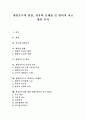 [게임중독]게임중독의 원인, 징후와 문제점 및 병리적 치료 방안 분석(게임, 인터넷 게임중독, 게임의 영향, 게임중독의 원인, 게임중독의 기준과 징후, 게임중독으로 파생되는 문제점, 게임중독자에 대한 방안) 1페이지