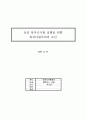 선진 복지국가를 실현을 위한 복지다원주의의 조건 1페이지