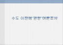 수도 이전에 관한 여론조사 1페이지