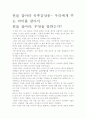 [우수 평가 자료]펀을 잡아라 독후감상문- 우리에게 주는 의미를 찾아서 2페이지