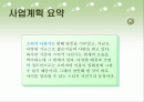 [사업계획서] 신개념 스티커 사진관 (벤처창업) 2페이지