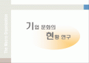기업 문화의 현황 연구 1페이지
