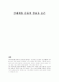 사회변동론-반세계화의논리 1페이지