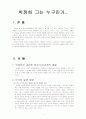 박정희 대통령 그는 누구인가 2페이지