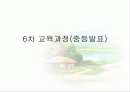 6차 교육과정(중등발표) 1페이지