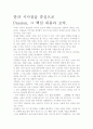 [우수 평가 자료]Passion 백만불짜리 열정 독후감, 교훈과 시사점을 중심으로 2페이지