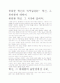 [우수 평가 독후감]위대한 혁신의 독후감상문- 혁신, 그 위대함에 대하여. 2페이지