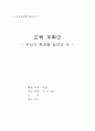 유아 활동 계획서 - 환경 ( 분리수거 ) 1페이지