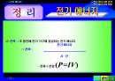전기에너지와 전력, 전기에너지의 이용 23페이지