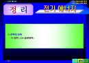 전기에너지와 전력, 전기에너지의 이용 24페이지