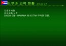 쿠바와 베네수엘라 상관습 제도 및 주요나라 정보에 대하여 9페이지