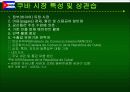쿠바와 베네수엘라 상관습 제도 및 주요나라 정보에 대하여 11페이지