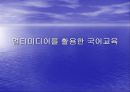 멀티미디어를 활용한 국어교육PPT 1페이지