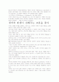 [우수 평가 독후감]생각의 탄생 서평- 그들에게 배우는 삶의 법칙. 5페이지