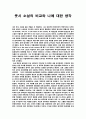 쿳시소설 야만인을 기다리며와 나라의 심장부를 비교한 레포트 1페이지