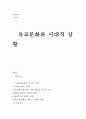 문화속 유교적 특질 1페이지