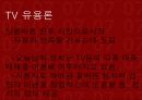 대중매체 TV의 모든것 31페이지