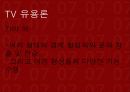 대중매체 TV의 모든것 33페이지
