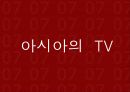 대중매체 TV의 모든것 42페이지