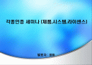 각종인증 세미나 (제품,시스템,라이센스) 1페이지