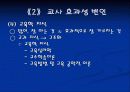 교사의 효과적인 교수방법 8페이지